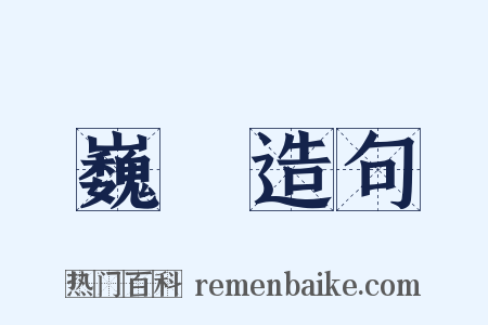 巍峩造句是什么意思的图片